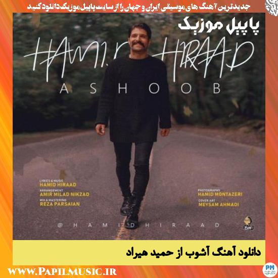 Hamid Hiraad Ashoob دانلود آهنگ آشوب از حمید هیراد